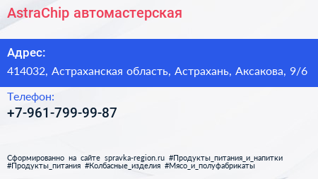 Нажмите, чтобы скачать визитку AstraChip автомастерская - визитка