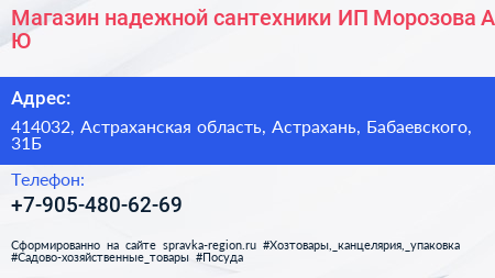 Магазин надежной сантехники ИП Морозова А Ю  - визитка
