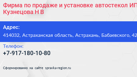 Фирма по продаже и установке автостекол ИП Кузнецова Н В  - визитка