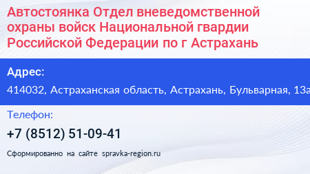 Автостоянка Отдел вневедомственной охраны войск Национальной гвардии Российской Федерации по г Астрахань - визитка