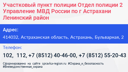 Участковый пункт полиции Отдел полиции 2 Управление МВД России по г Астрахани Ленинский район - визитка