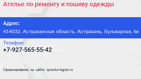 Ателье по ремонту и пошиву одежды - визитка