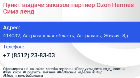 Пункт выдачи заказов партнер Ozon Hermes Сима ленд - визитка