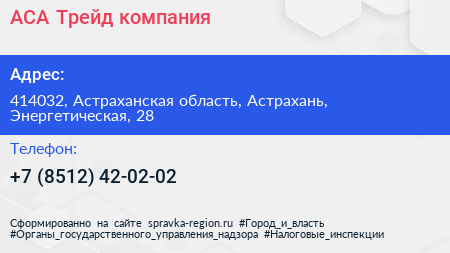 Нажмите, чтобы скачать визитку АСА Трейд компания - визитка