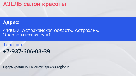 Нажмите, чтобы скачать визитку АЗЕЛЬ салон красоты - визитка