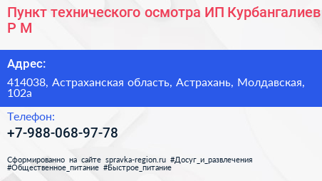 Пункт технического осмотра ИП Курбангалиев Р М  - визитка