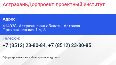 АстраханьДорпроект проектный институт - визитка