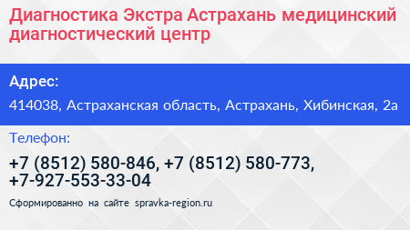 Диагностика Экстра Астрахань медицинский диагностический центр - визитка