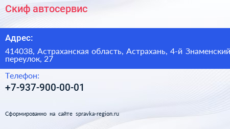Нажмите, чтобы скачать визитку Скиф автосервис - визитка