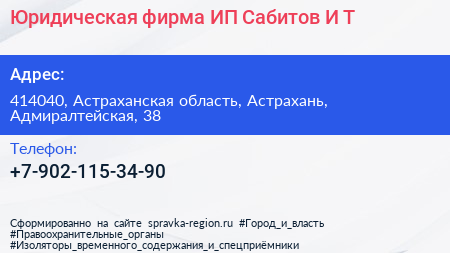 Юридическая фирма ИП Сабитов И Т  - визитка