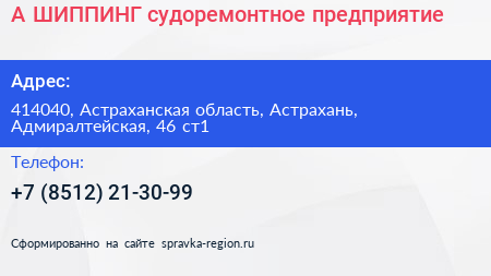 А ШИППИНГ судоремонтное предприятие - визитка