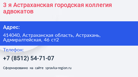 3 я Астраханская городская коллегия адвокатов - визитка