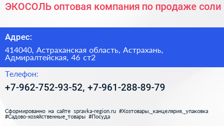 ЭКОСОЛЬ оптовая компания по продаже соли - визитка