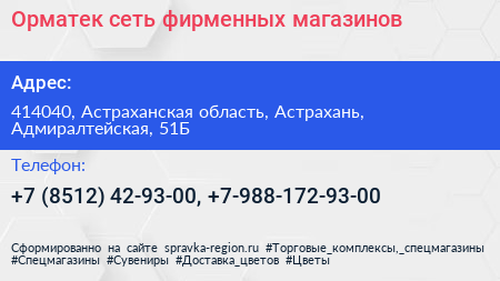 Орматек сеть фирменных магазинов - визитка