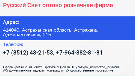 Русский Свет оптово розничная фирма - визитка