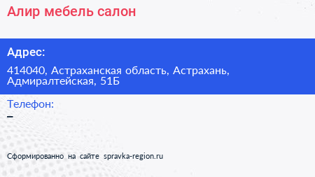 Нажмите, чтобы скачать визитку Алир мебель салон - визитка