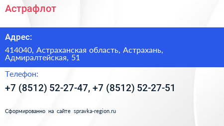 Астрафлот - визитка
