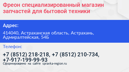 Нажмите, чтобы скачать визитку Фреон специализированный магазин запчастей для бытовой техники - визитка