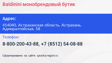 Baldinini монобрендовый бутик - визитка