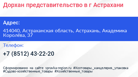 Дорхан представительство в г Астрахани - визитка