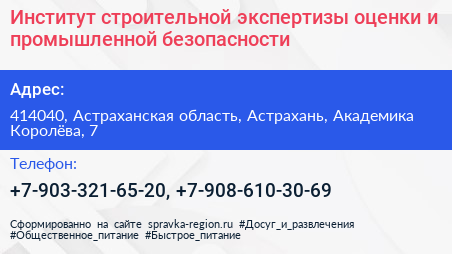 Институт строительной экспертизы оценки и промышленной безопасности - визитка