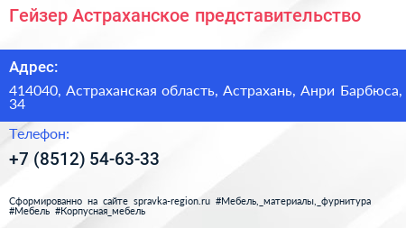 Гейзер Астраханское представительство - визитка