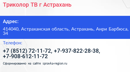 Триколор ТВ г Астрахань - визитка