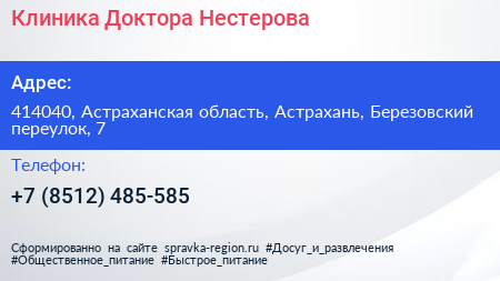 Клиника Доктора Нестерова - визитка