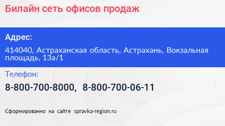 Билайн сеть офисов продаж - визитка