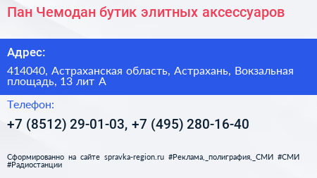 Пан Чемодан бутик элитных аксессуаров - визитка