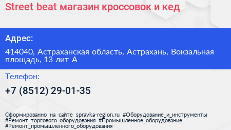 Street beat магазин кроссовок и кед - визитка