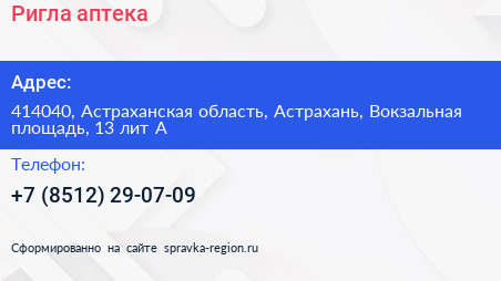 Ригла аптека - визитка