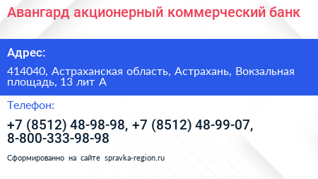 Авангард акционерный коммерческий банк - визитка