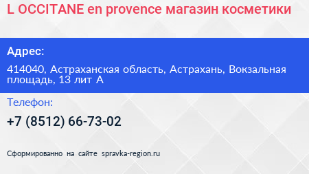 L OCCITANE en provence магазин косметики - визитка