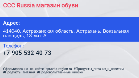 CCC Russia магазин обуви - визитка