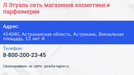 Л Этуаль сеть магазинов косметики и парфюмерии - визитка