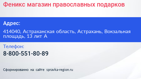 Феникс магазин православных подарков - визитка