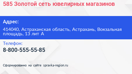585 Золотой сеть ювелирных магазинов - визитка