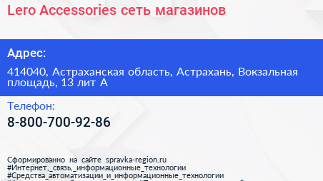 Lero Accessories сеть магазинов - визитка