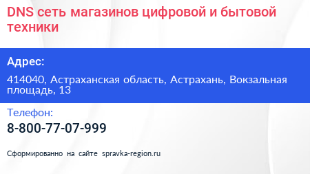 DNS сеть магазинов цифровой и бытовой техники - визитка
