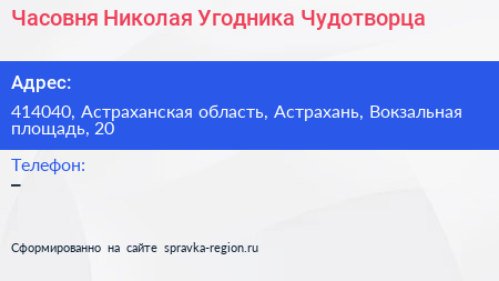 Часовня Николая Угодника Чудотворца - визитка