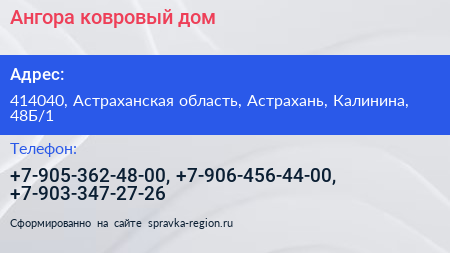 Ангора ковровый дом - визитка