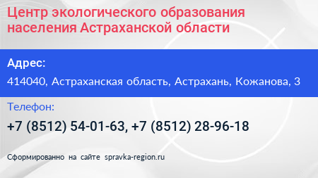 Центр экологического образования населения Астраханской области - визитка
