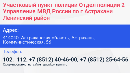 Участковый пункт полиции Отдел полиции 2 Управление МВД России по г Астрахани Ленинский район - визитка