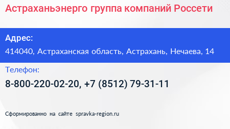 Астраханьэнерго группа компаний Россети - визитка