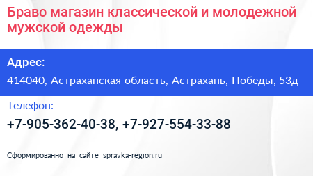 Браво магазин классической и молодежной мужской одежды - визитка