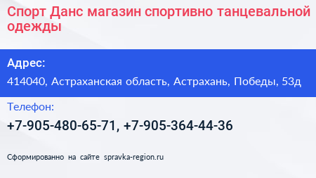 Спорт Данс магазин спортивно танцевальной одежды - визитка