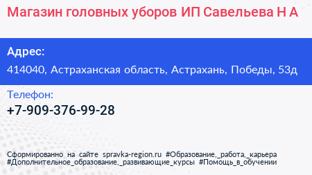 Магазин головных уборов ИП Савельева Н А  - визитка