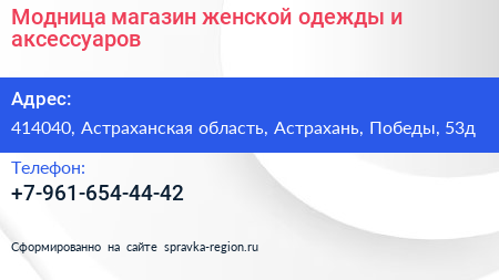 Модница магазин женской одежды и аксессуаров - визитка