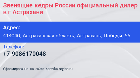 Звенящие кедры России официальный дилер в г Астрахани - визитка